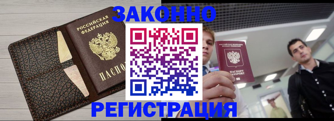 прописка законно в Калачинске