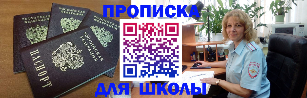 прописка для школы в Калачинске