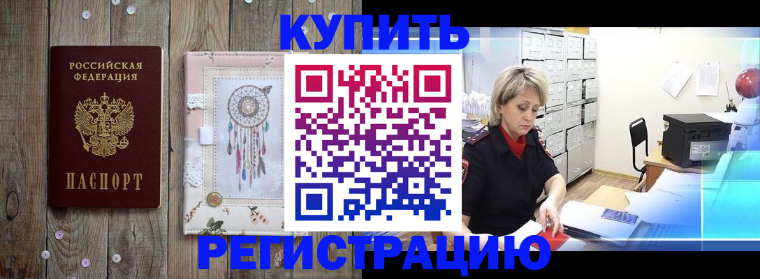 прописка в Калачинске